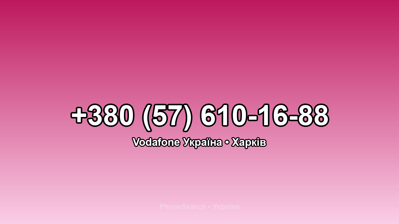 Номер +380 (57) 610-16-88 - вариант 2