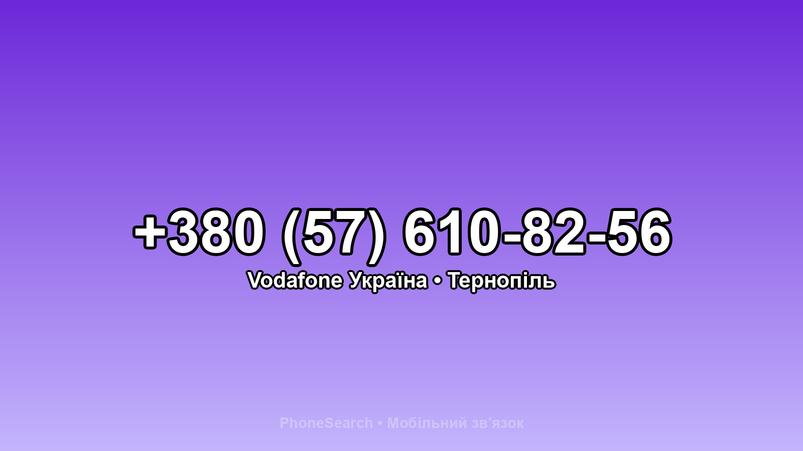 Номер +380 (57) 610-82-56 - вариант 1