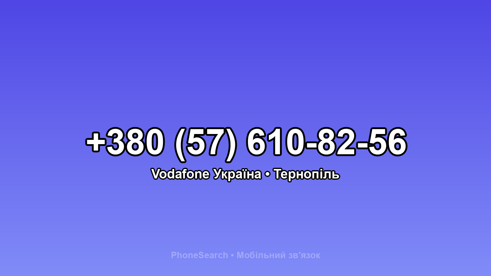 Номер +380 (57) 610-82-56 - вариант 2