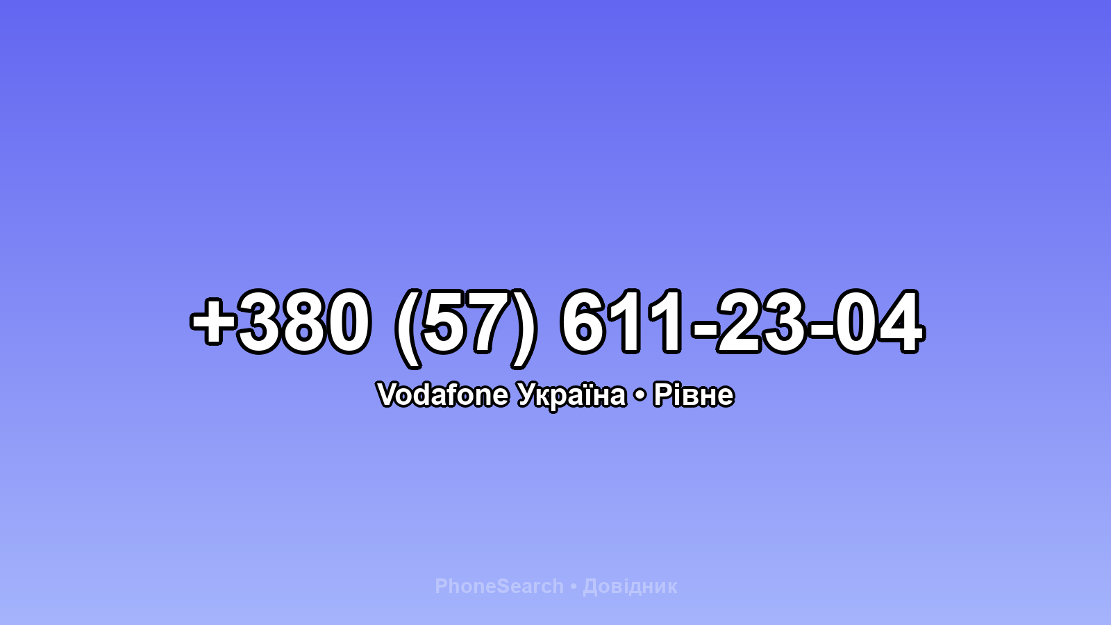 Номер +380 (57) 611-23-04 - вариант 2