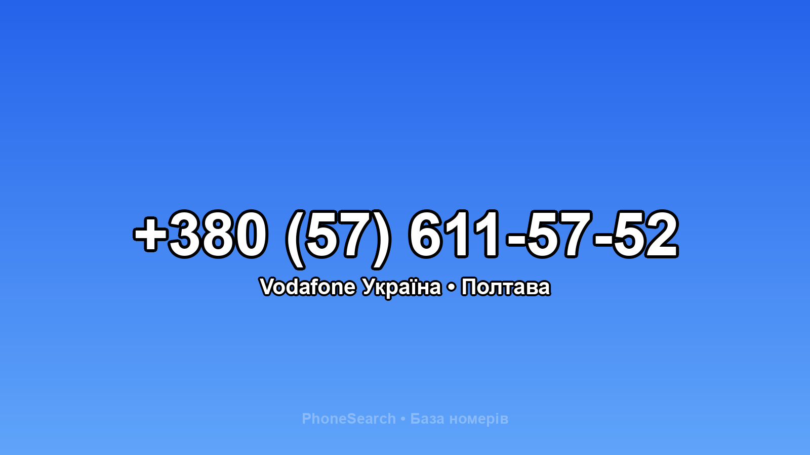Номер +380 (57) 611-57-52 - вариант 1