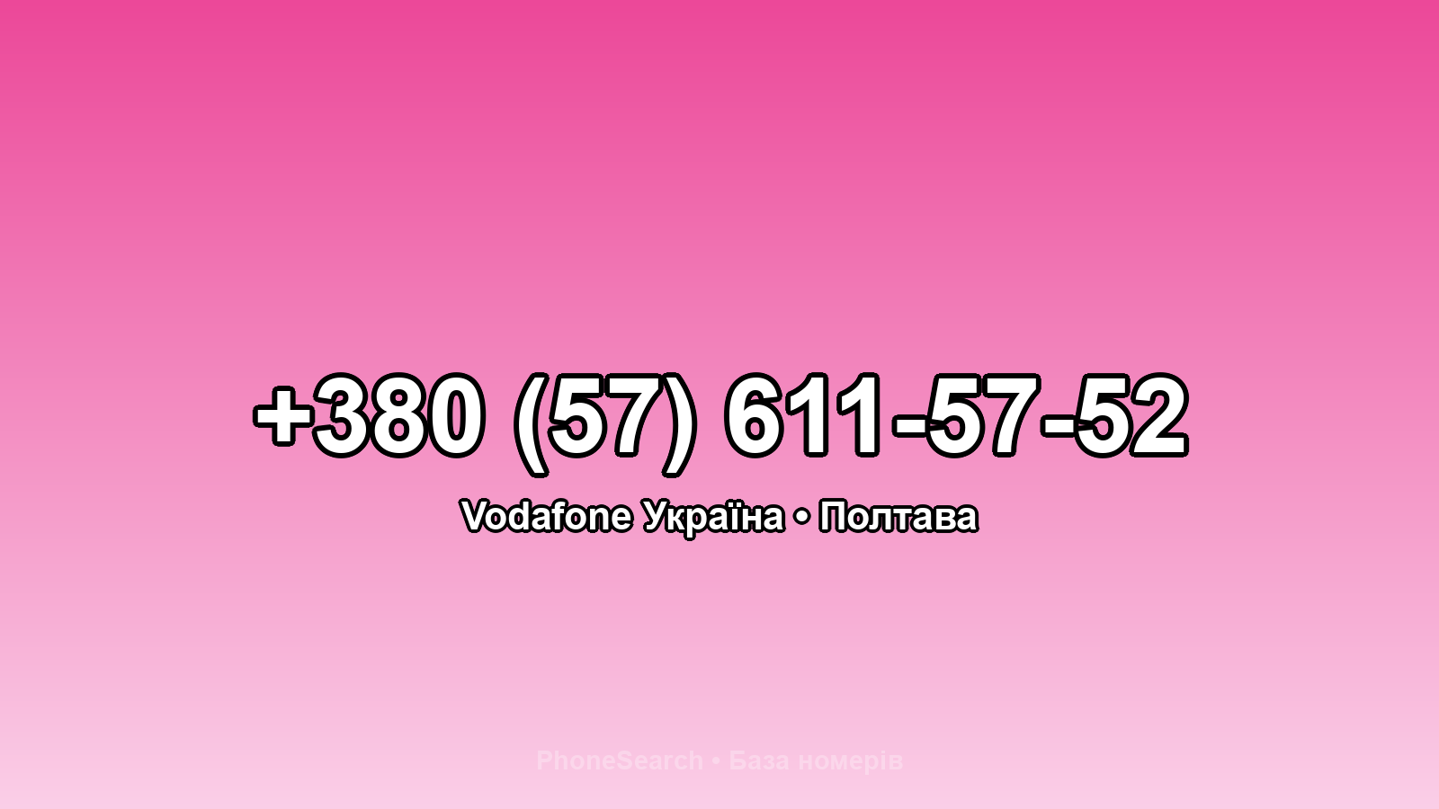 Номер +380 (57) 611-57-52 - вариант 2