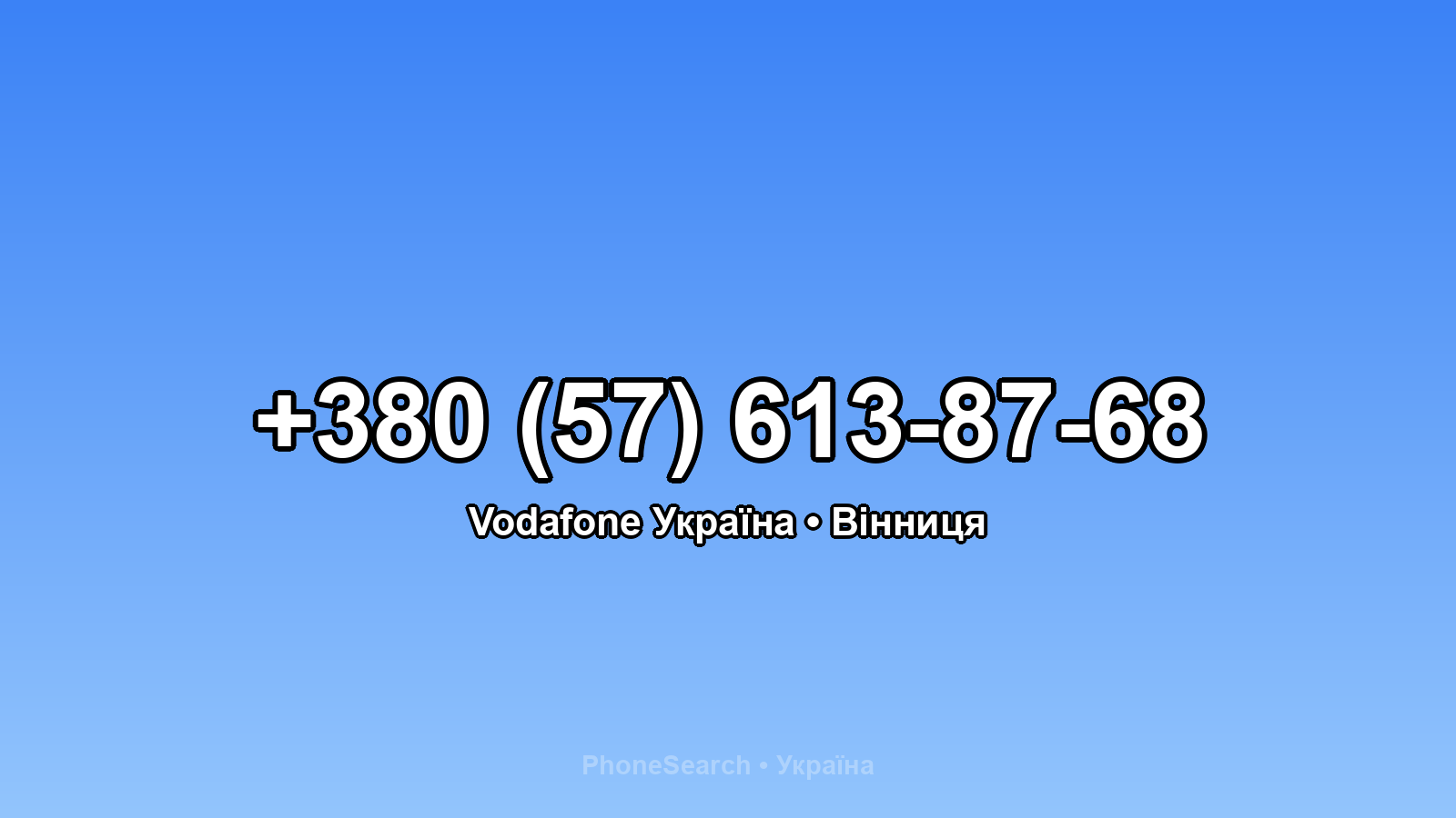 Номер +380 (57) 613-87-68 - вариант 1