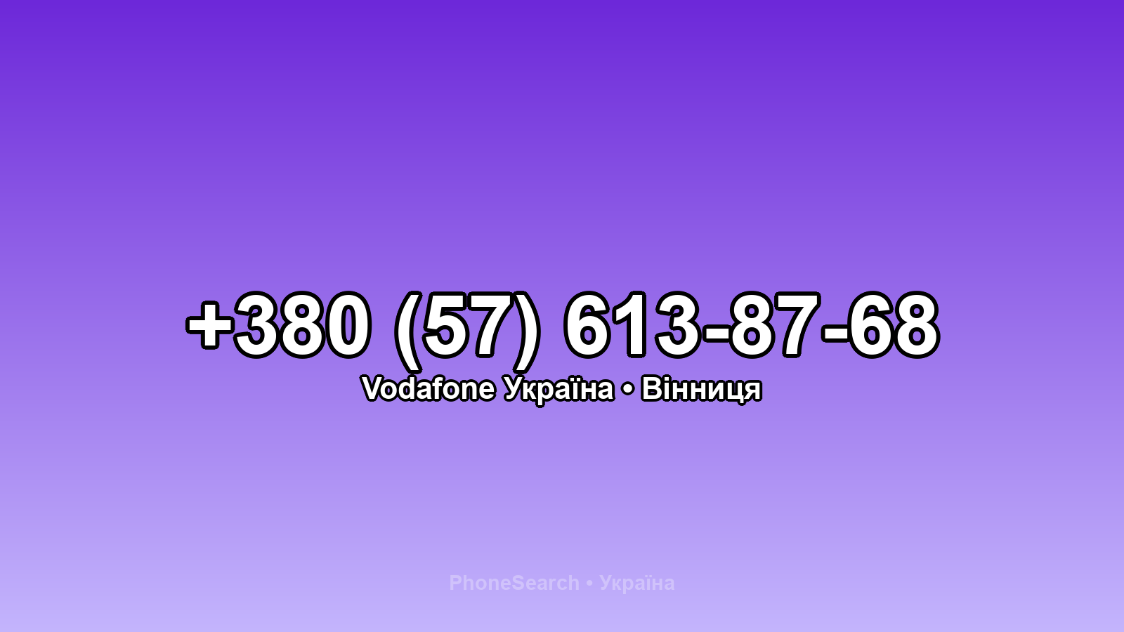 Номер +380 (57) 613-87-68 - вариант 2