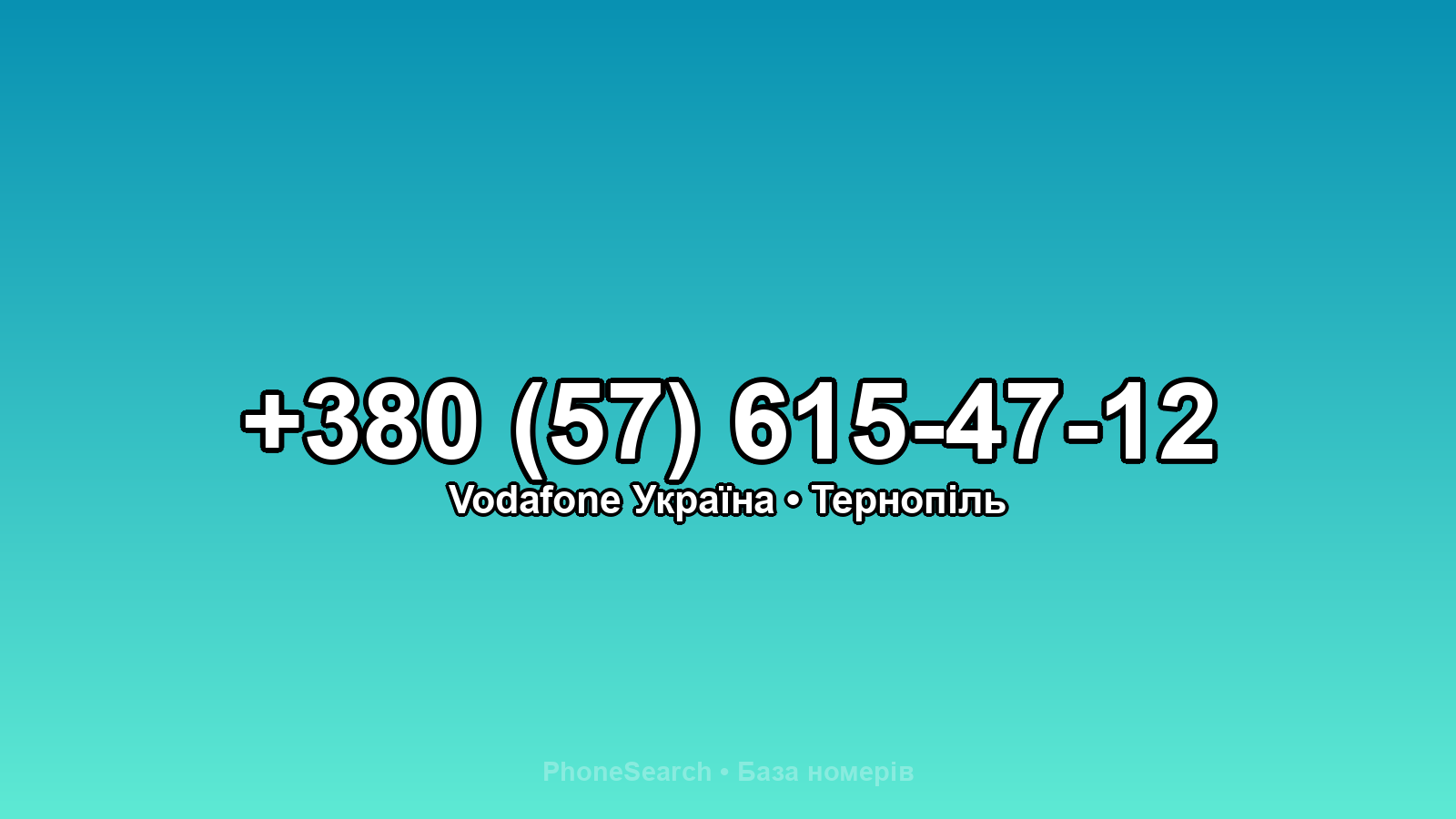Номер +380 (57) 615-47-12 - вариант 1