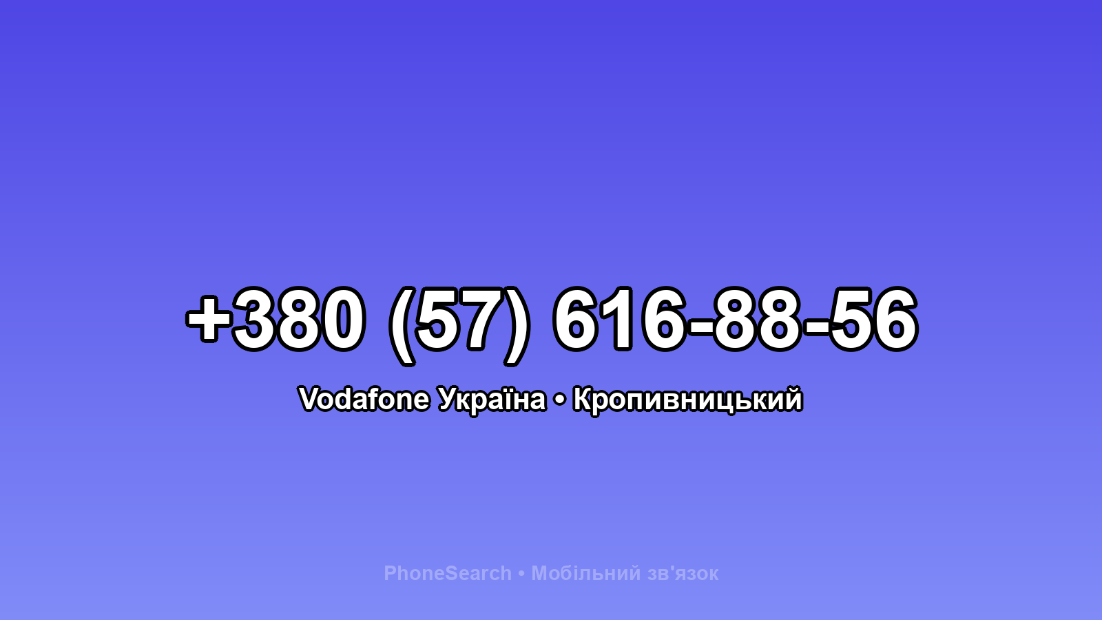 Номер +380 (57) 616-88-56 - вариант 2