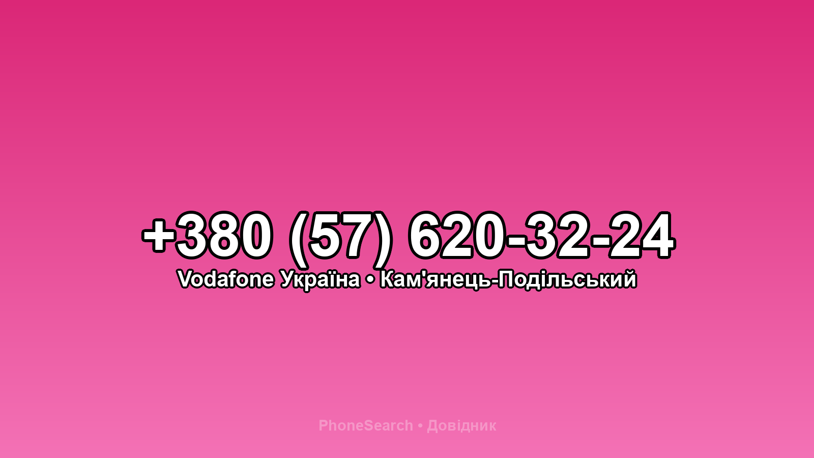 Номер +380 (57) 620-32-24 - вариант 1