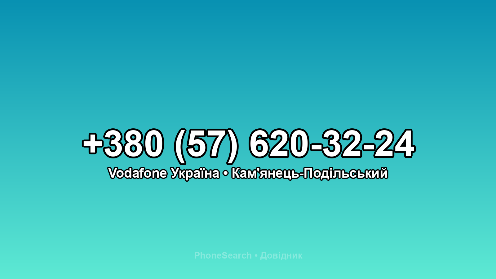 Номер +380 (57) 620-32-24 - вариант 2