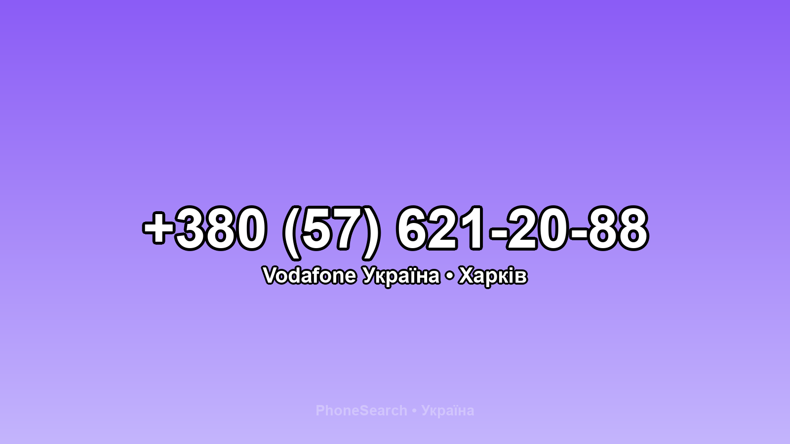 Номер +380 (57) 621-20-88 - вариант 1