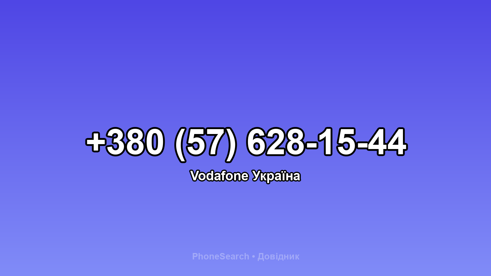 Номер +380 (57) 628-15-44 - вариант 1