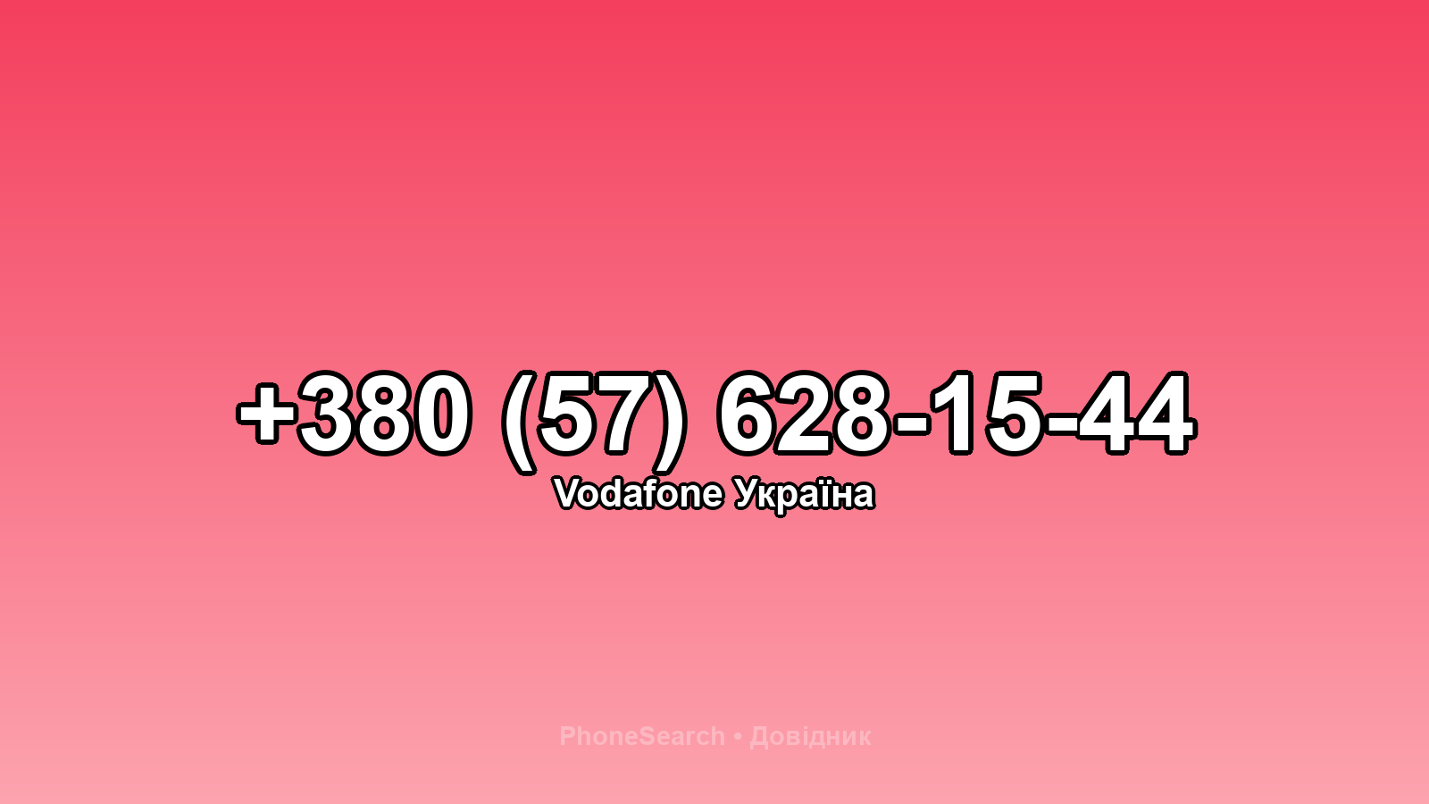 Номер +380 (57) 628-15-44 - вариант 2