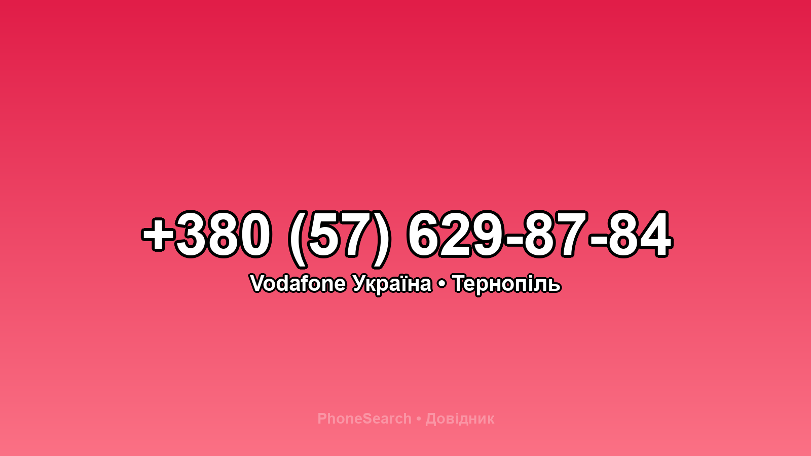 Номер +380 (57) 629-87-84 - вариант 1