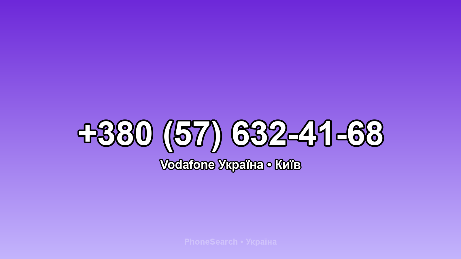 Номер +380 (57) 632-41-68 - вариант 2