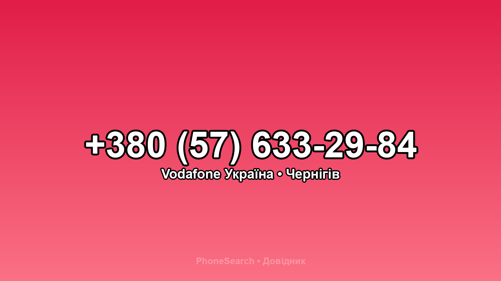 Номер +380 (57) 633-29-84 - вариант 1