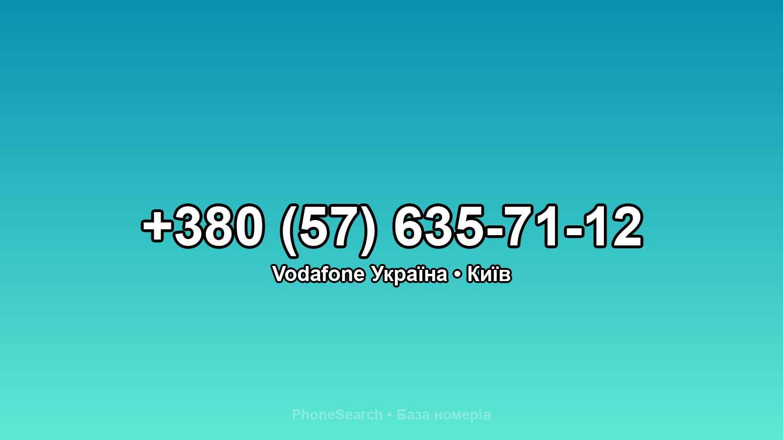 Номер +380 (57) 635-71-12 - вариант 1