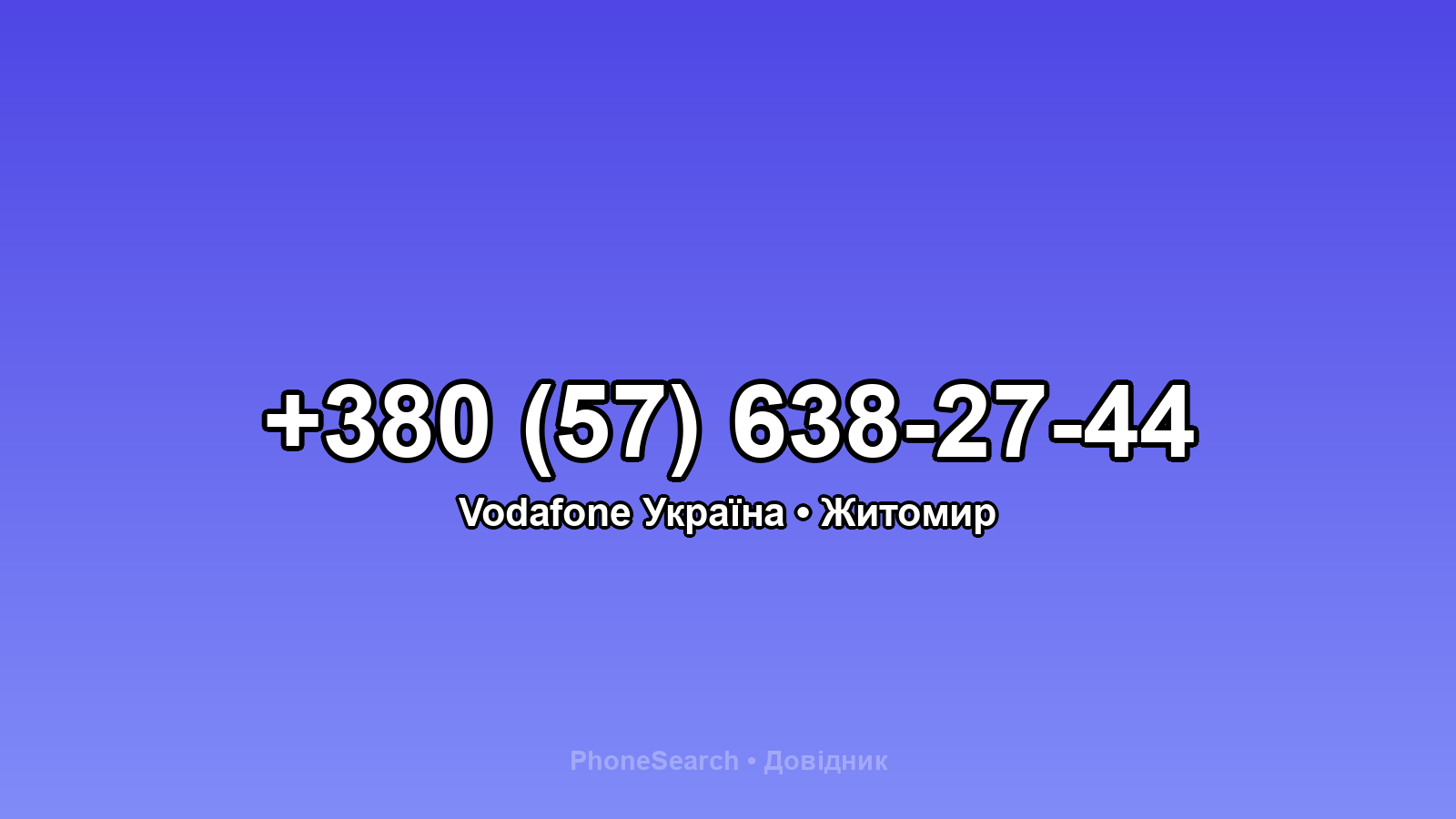 Номер +380 (57) 638-27-44 - вариант 1
