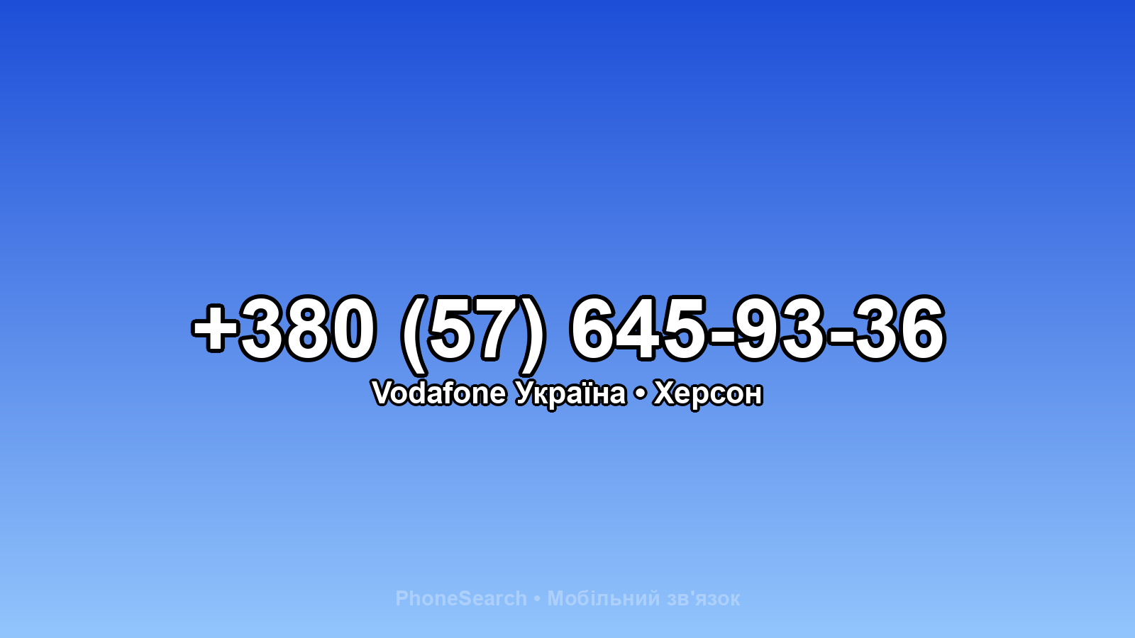 Номер +380 (57) 645-93-36 - вариант 1