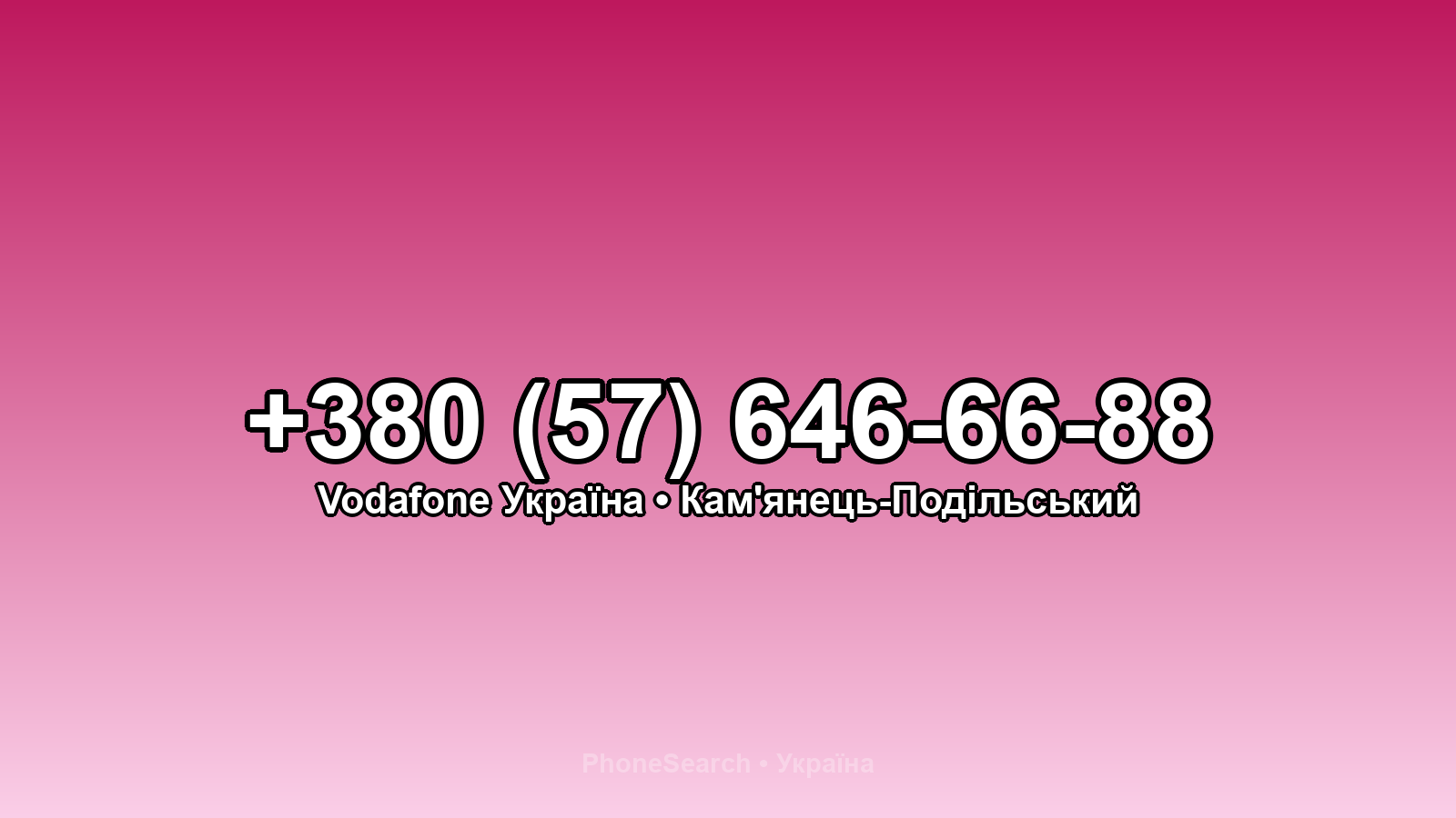 Номер +380 (57) 646-66-88 - вариант 2