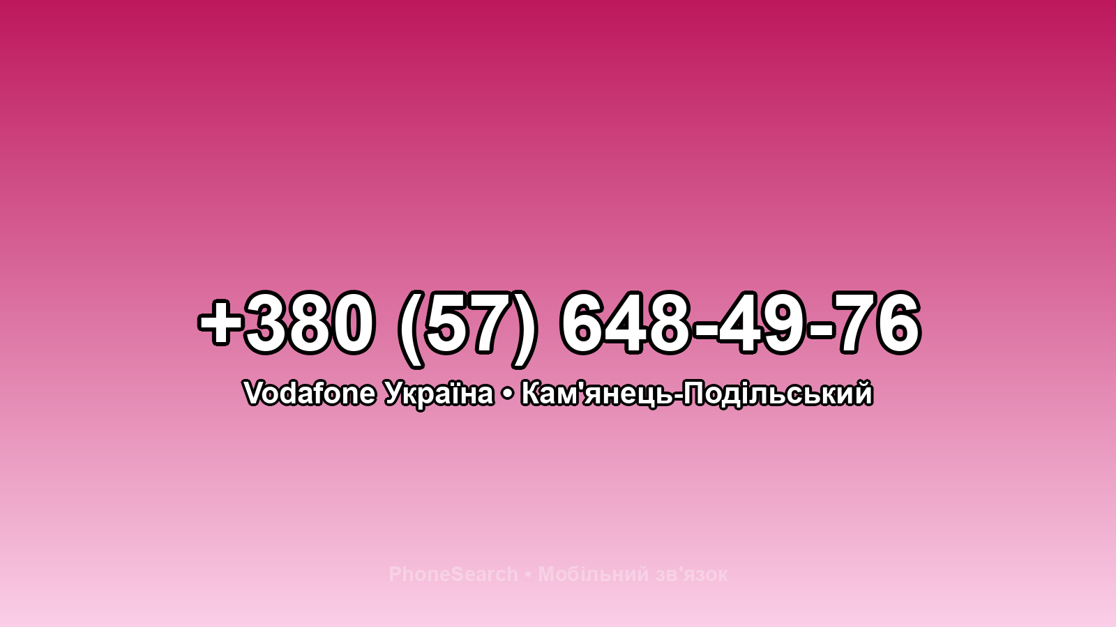Номер +380 (57) 648-49-76 - вариант 1