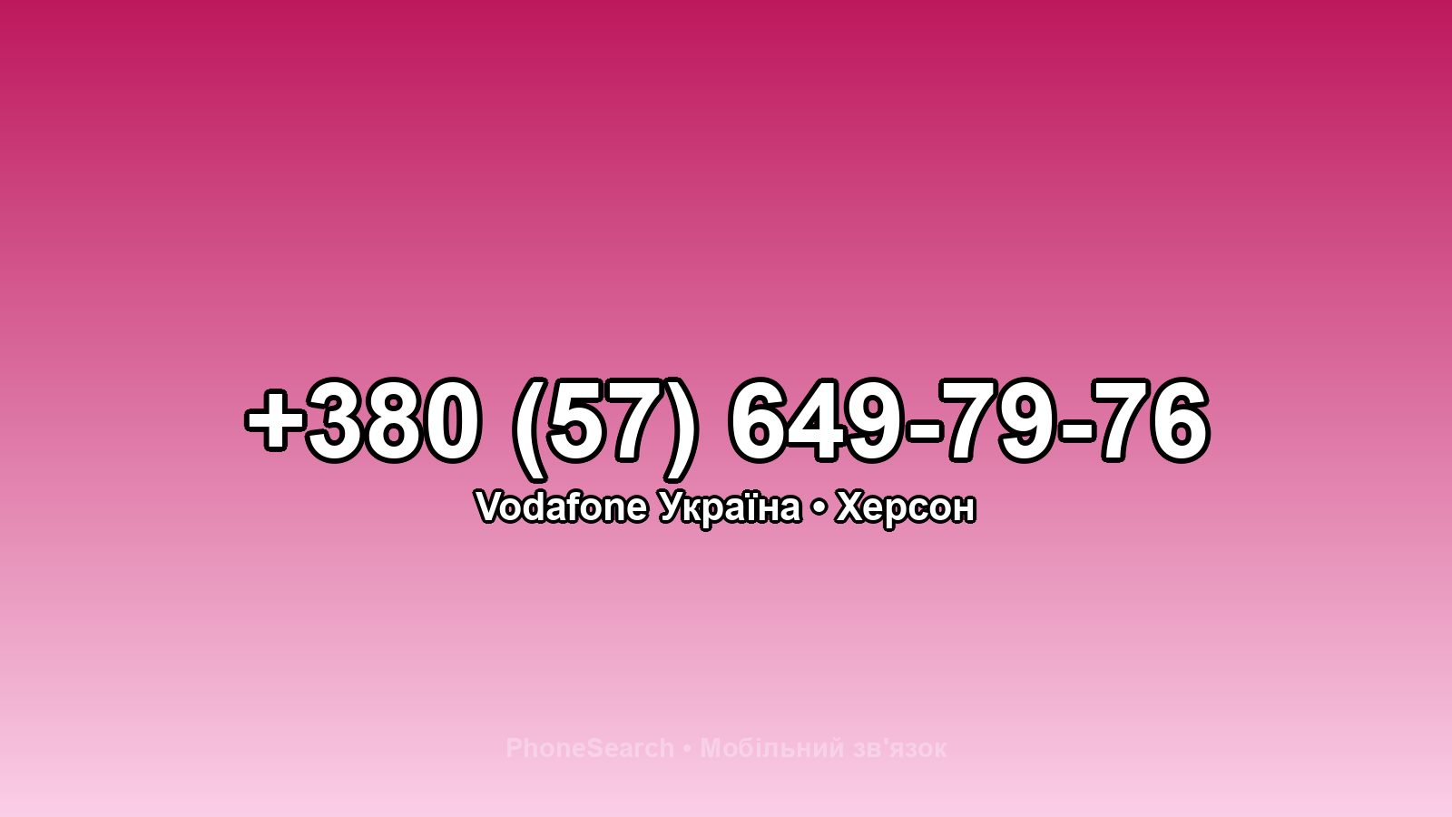 Номер +380 (57) 649-79-76 - вариант 1