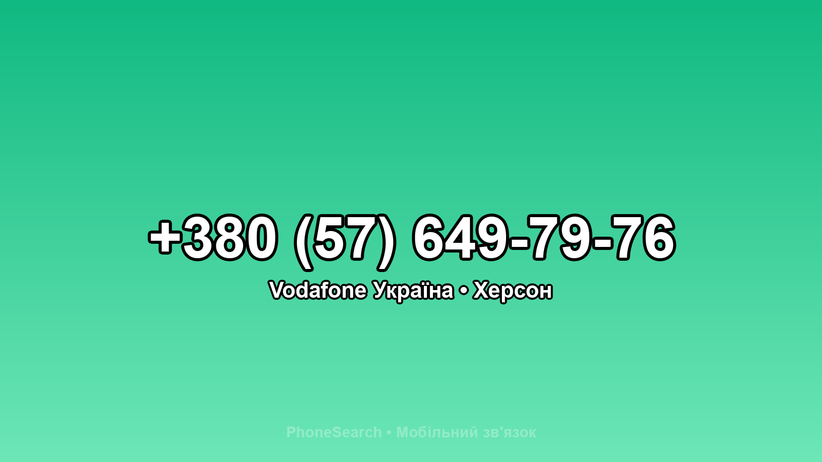 Номер +380 (57) 649-79-76 - вариант 2