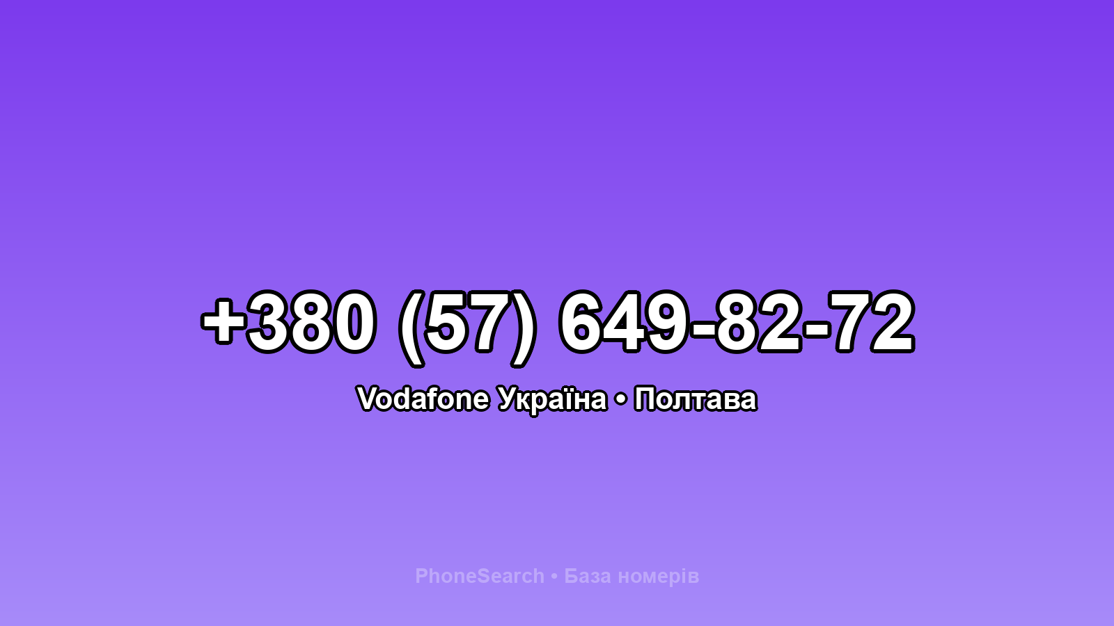 Номер +380 (57) 649-82-72 - вариант 1