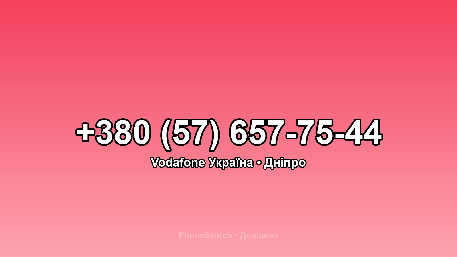 Номер +380 (57) 657-75-44 - вариант 2