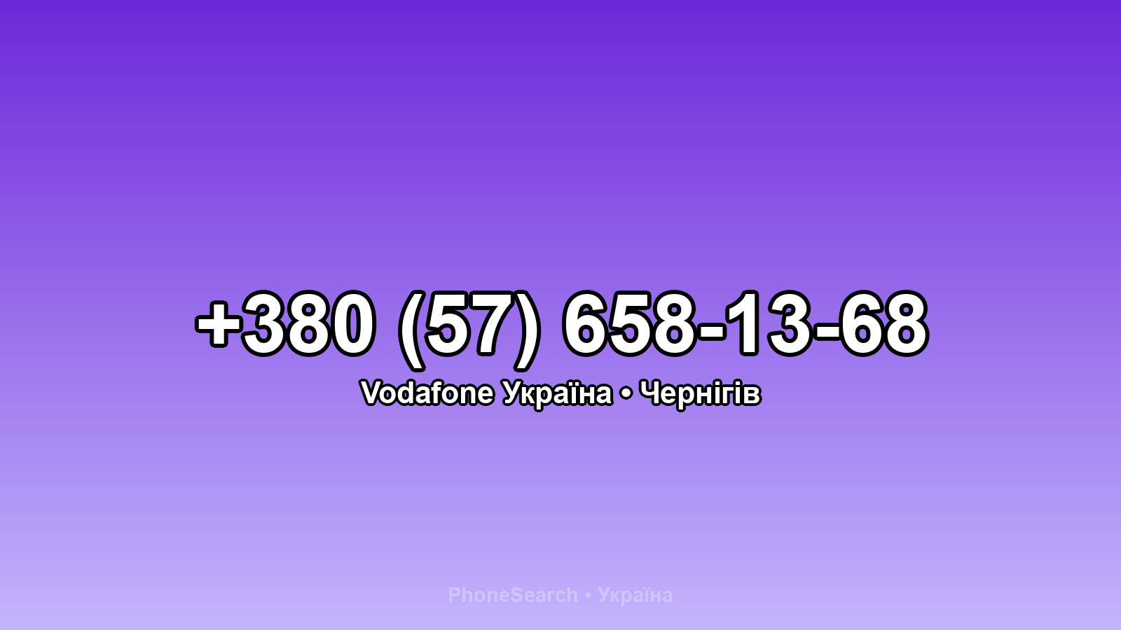 Номер +380 (57) 658-13-68 - вариант 2