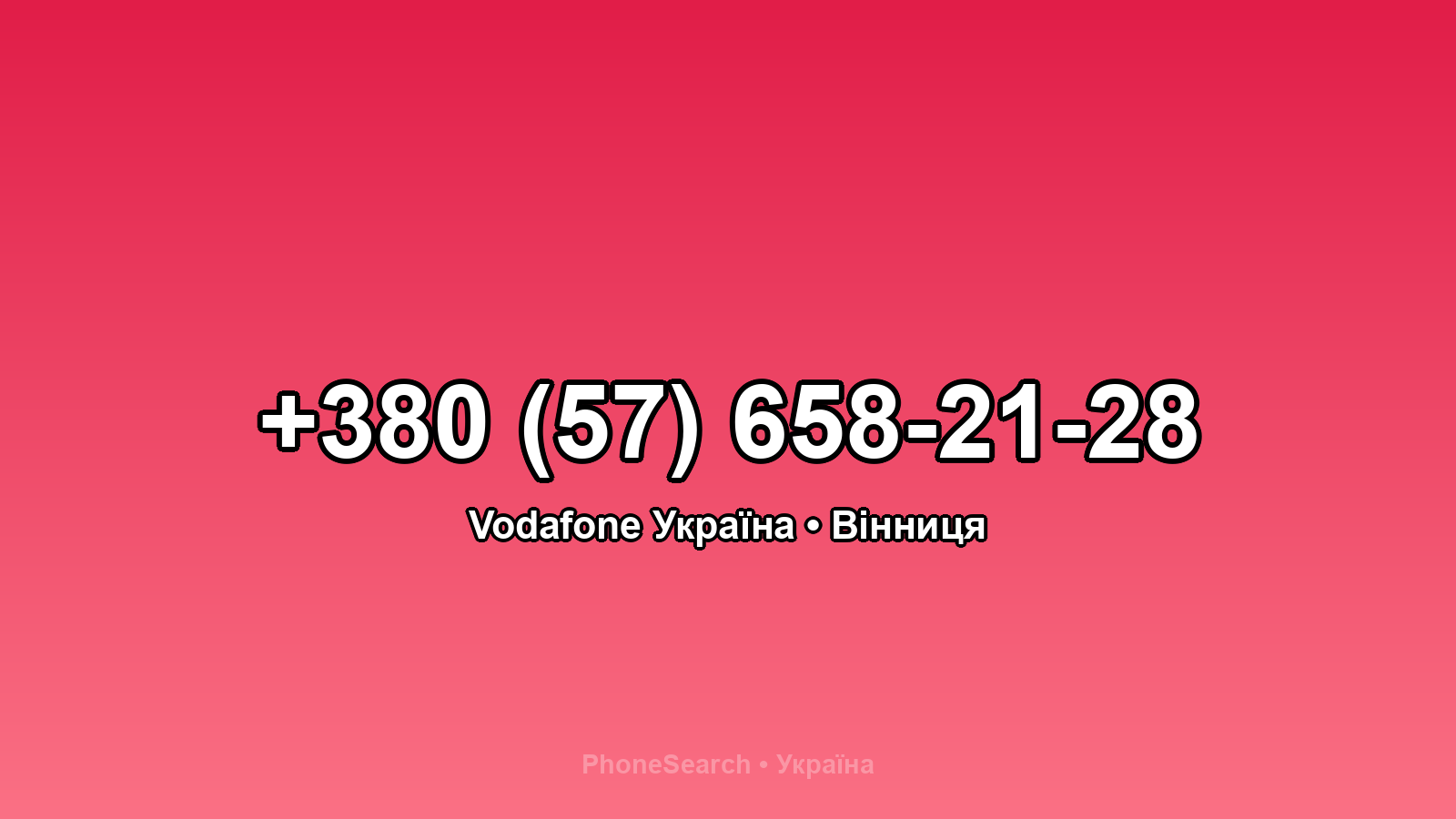 Номер +380 (57) 658-21-28 - вариант 2
