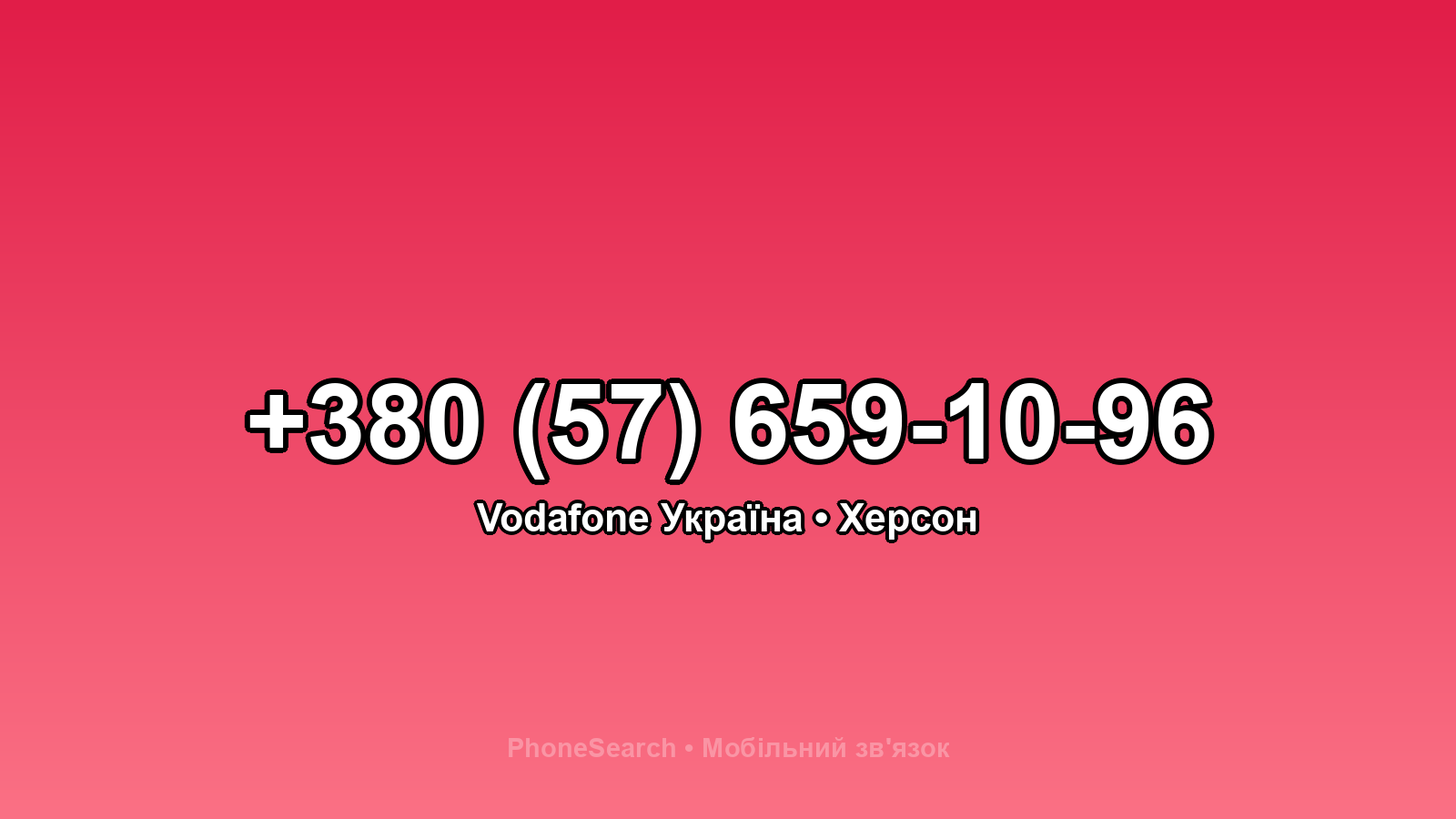 Номер +380 (57) 659-10-96 - вариант 2