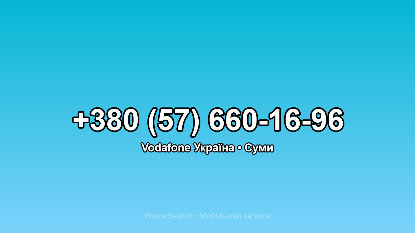 Номер +380 (57) 660-16-96 - вариант 1