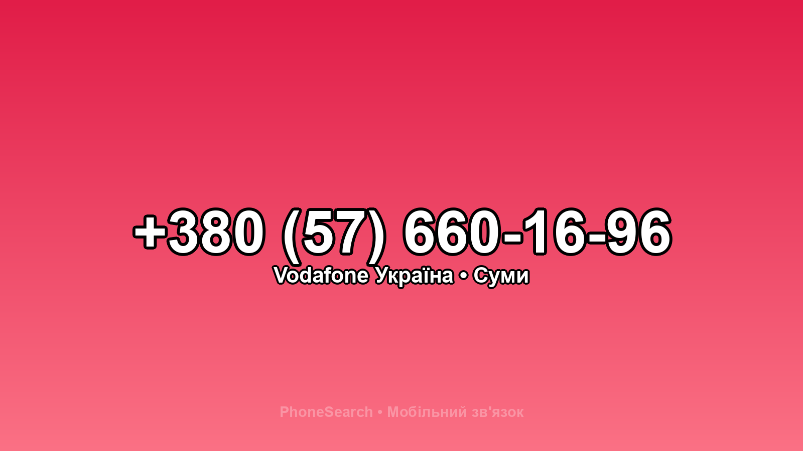 Номер +380 (57) 660-16-96 - вариант 2