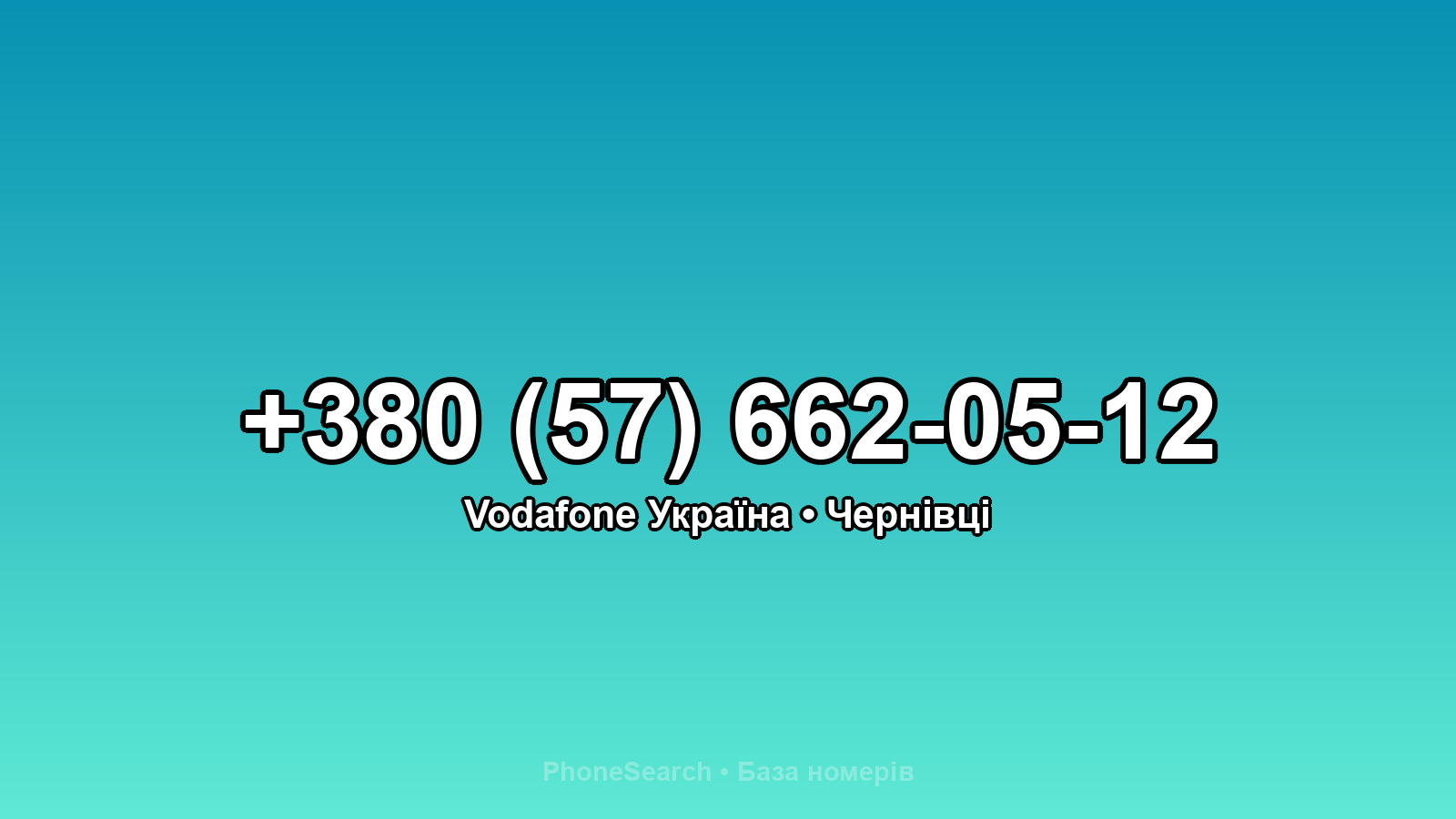 Номер +380 (57) 662-05-12 - вариант 1