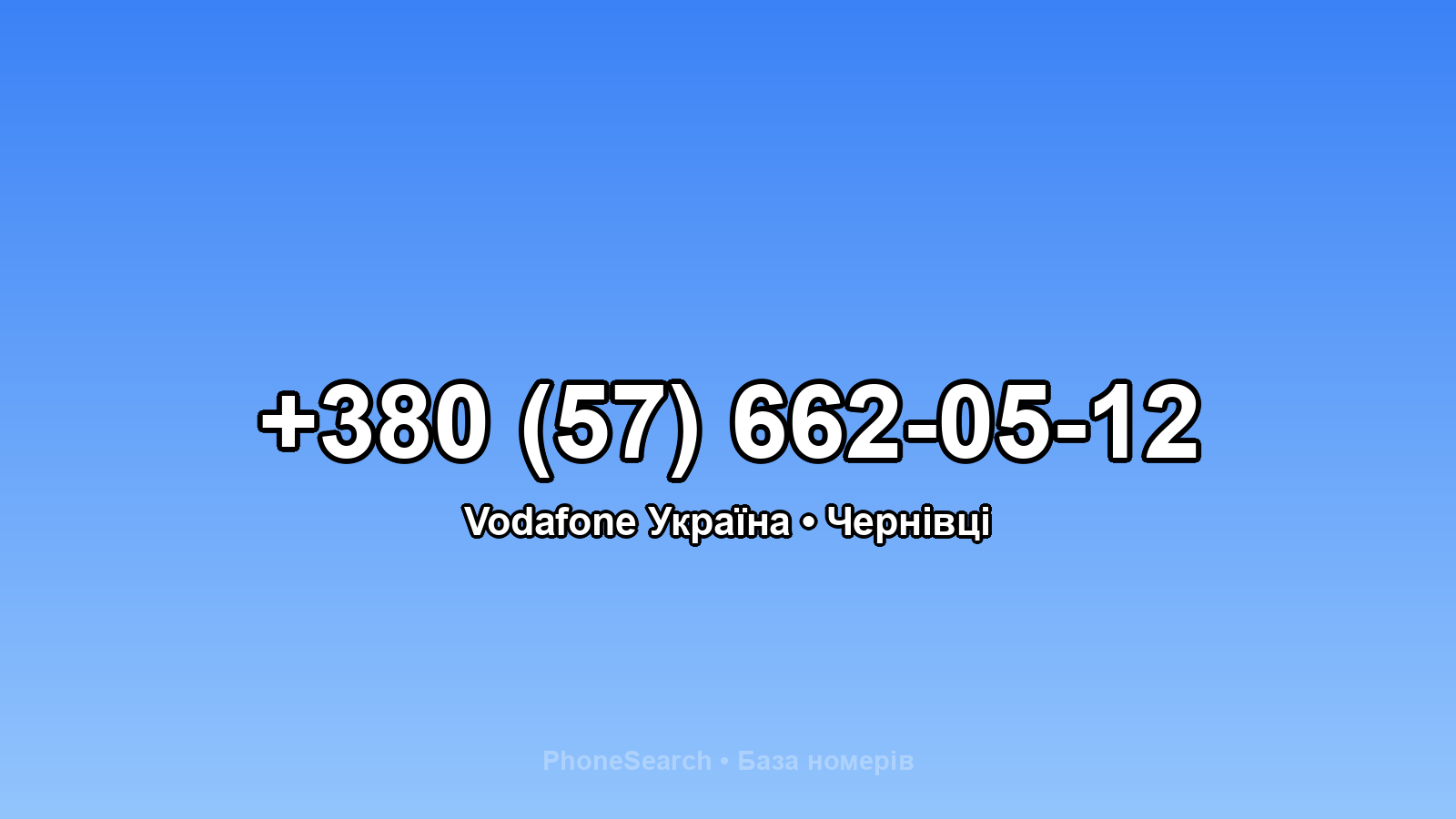 Номер +380 (57) 662-05-12 - вариант 2