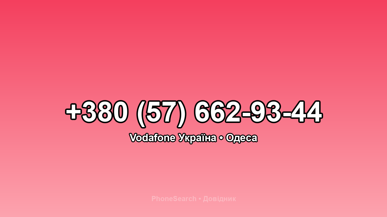 Номер +380 (57) 662-93-44 - вариант 2