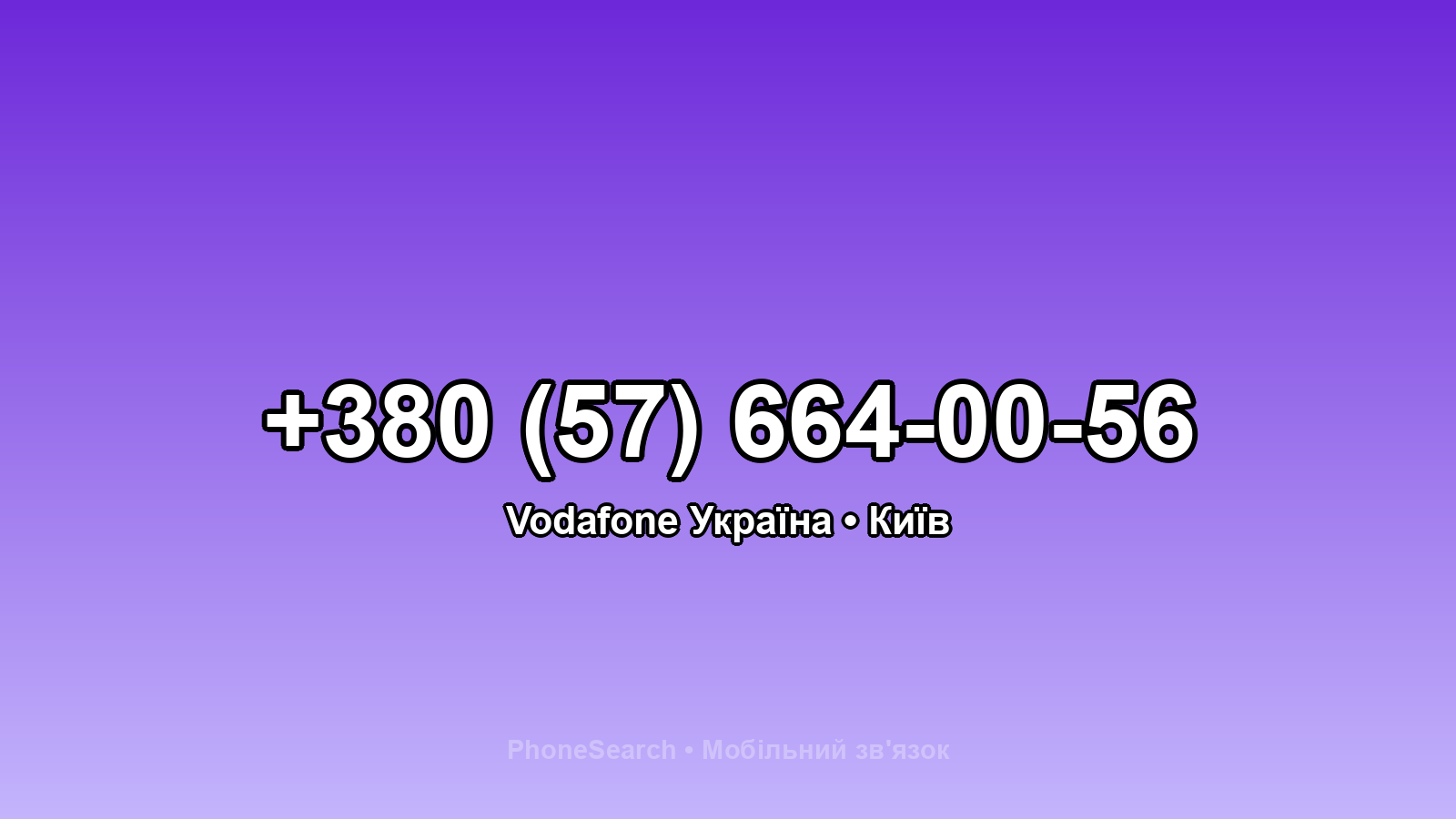 Номер +380 (57) 664-00-56 - вариант 1
