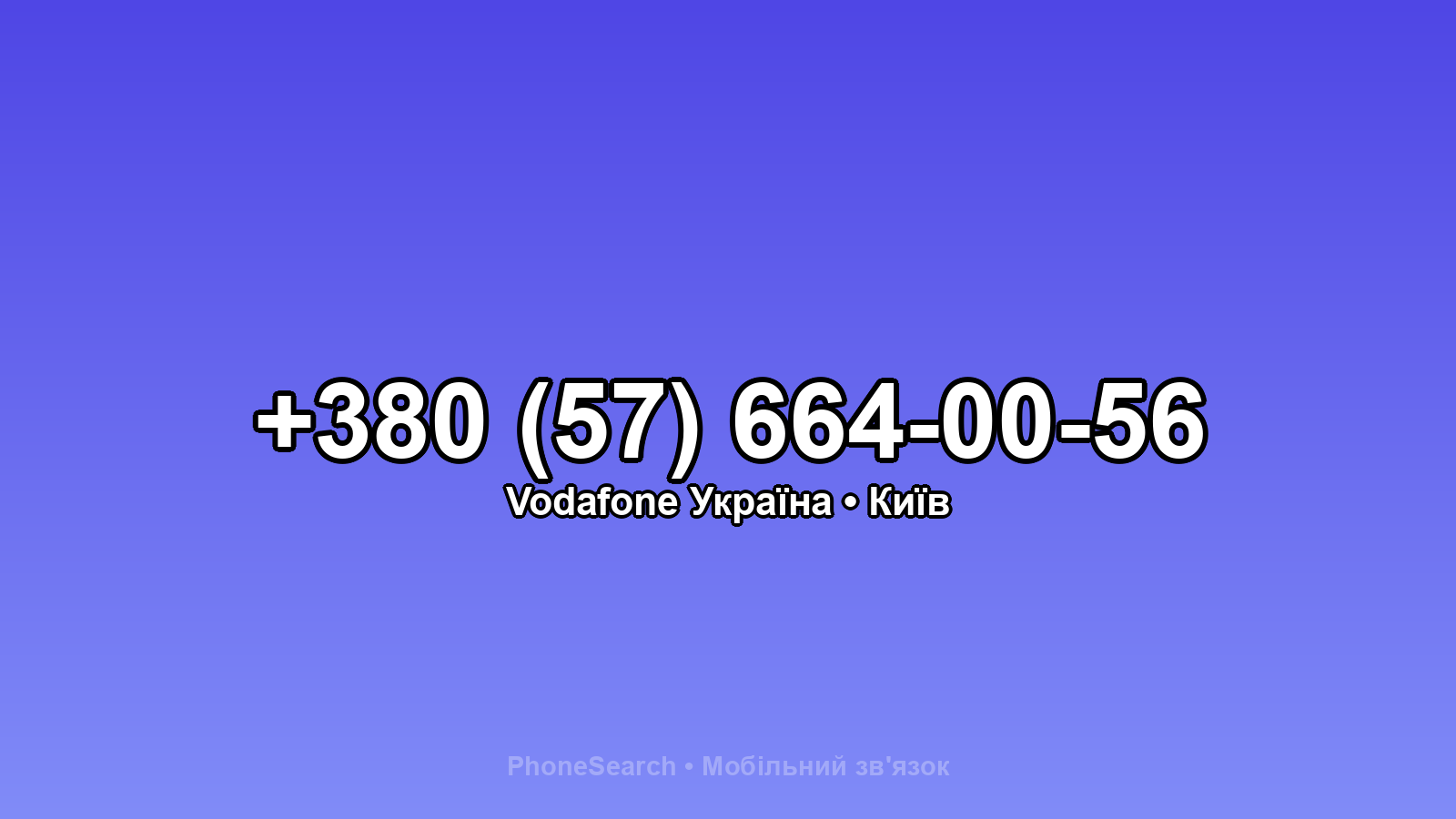 Номер +380 (57) 664-00-56 - вариант 2