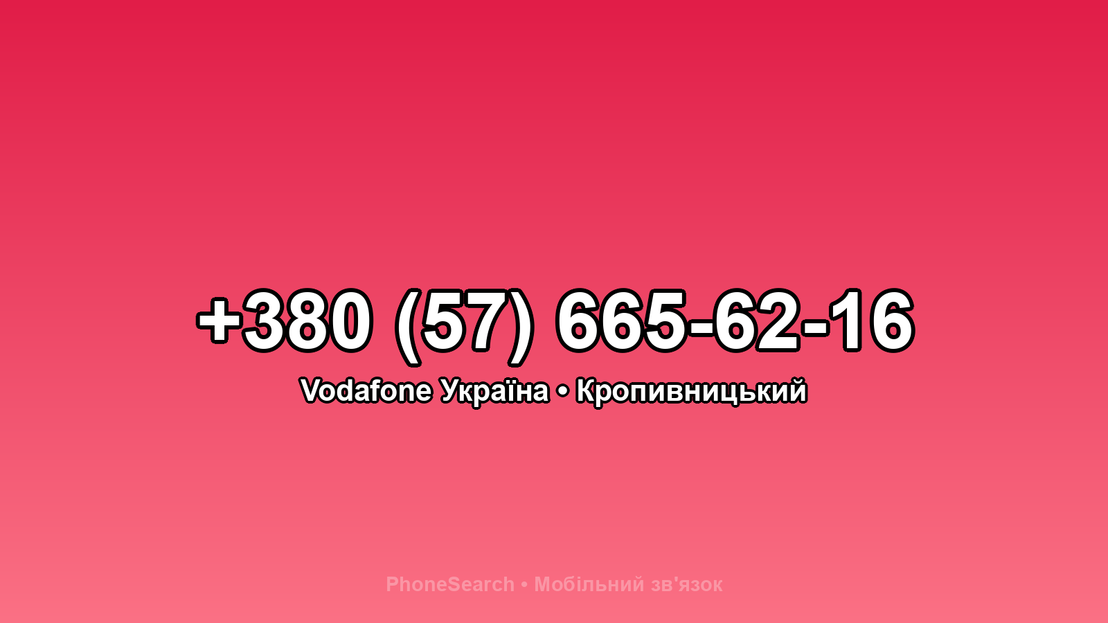 Номер +380 (57) 665-62-16 - вариант 1