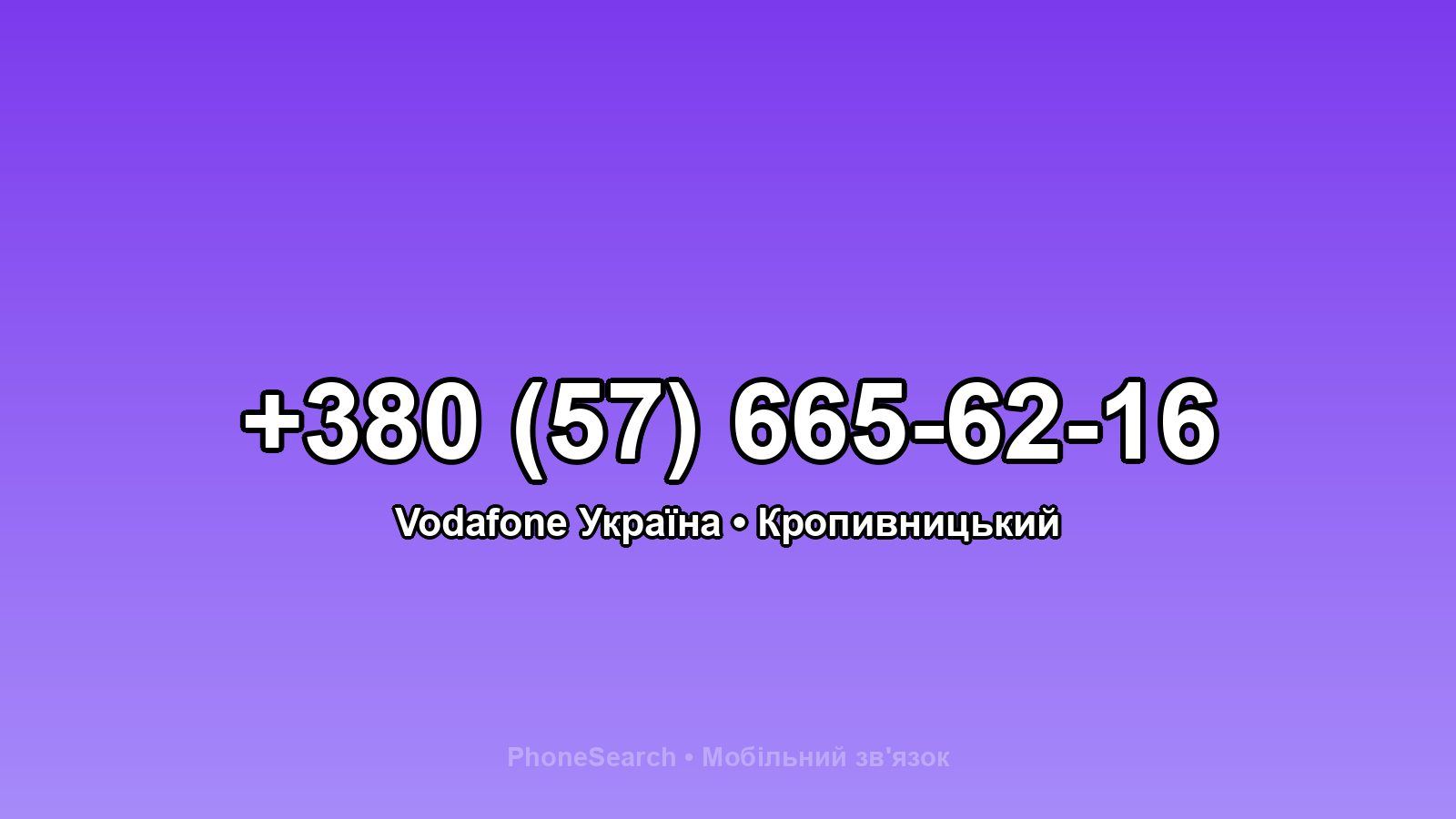 Номер +380 (57) 665-62-16 - вариант 2