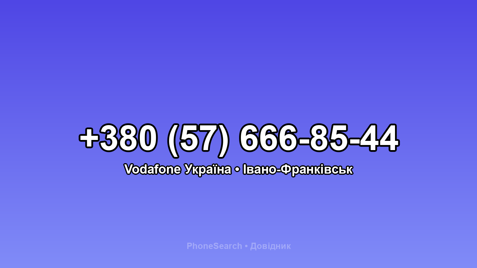 Номер +380 (57) 666-85-44 - вариант 1