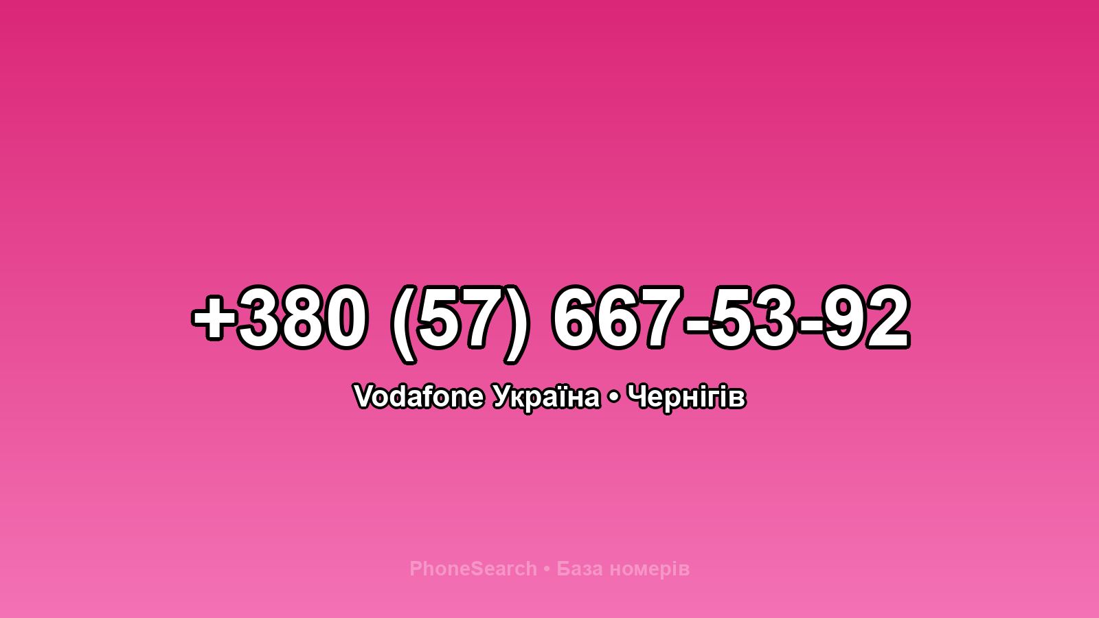 Номер +380 (57) 667-53-92 - вариант 1