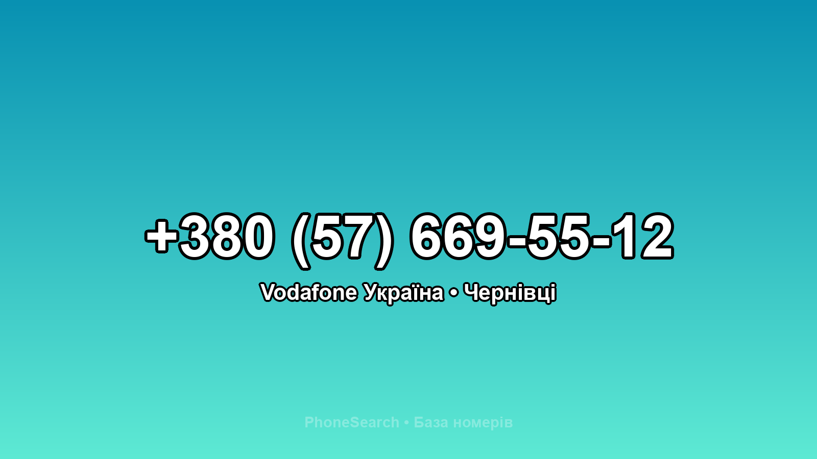 Номер +380 (57) 669-55-12 - вариант 1
