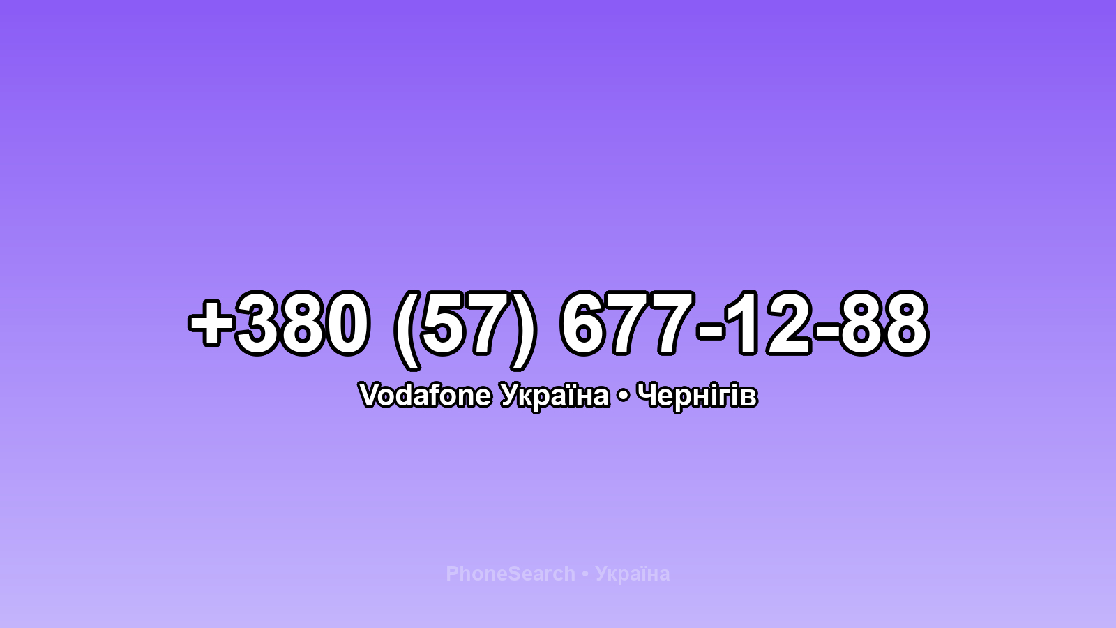 Номер +380 (57) 677-12-88 - вариант 1