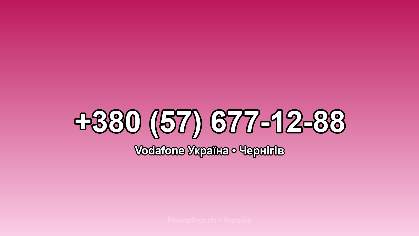 Номер +380 (57) 677-12-88 - вариант 2