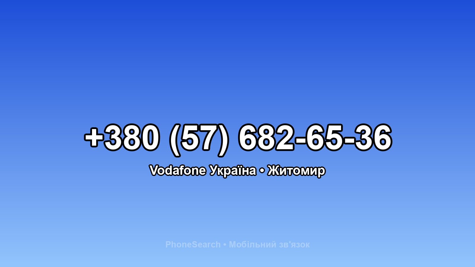 Номер +380 (57) 682-65-36 - вариант 1
