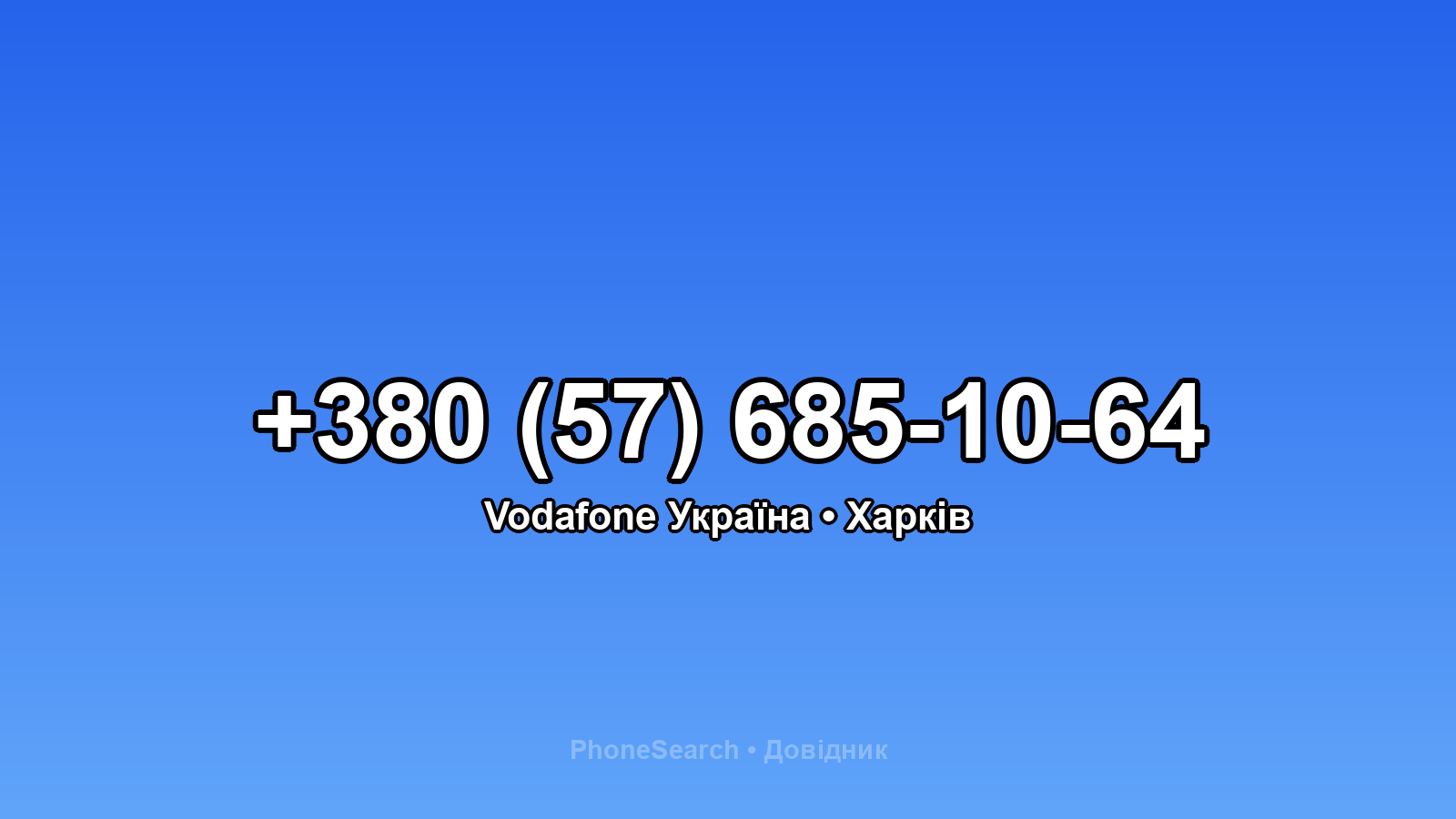 Номер +380 (57) 685-10-64 - вариант 2
