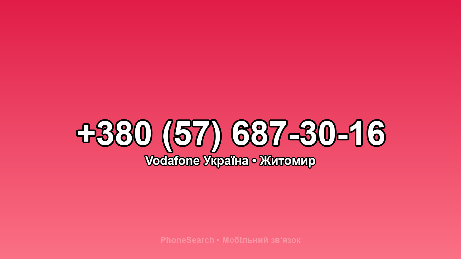 Номер +380 (57) 687-30-16 - вариант 1