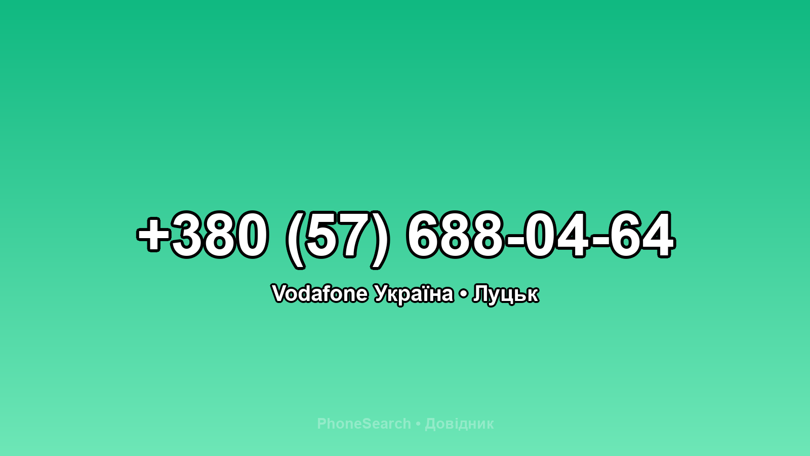 Номер +380 (57) 688-04-64 - вариант 1
