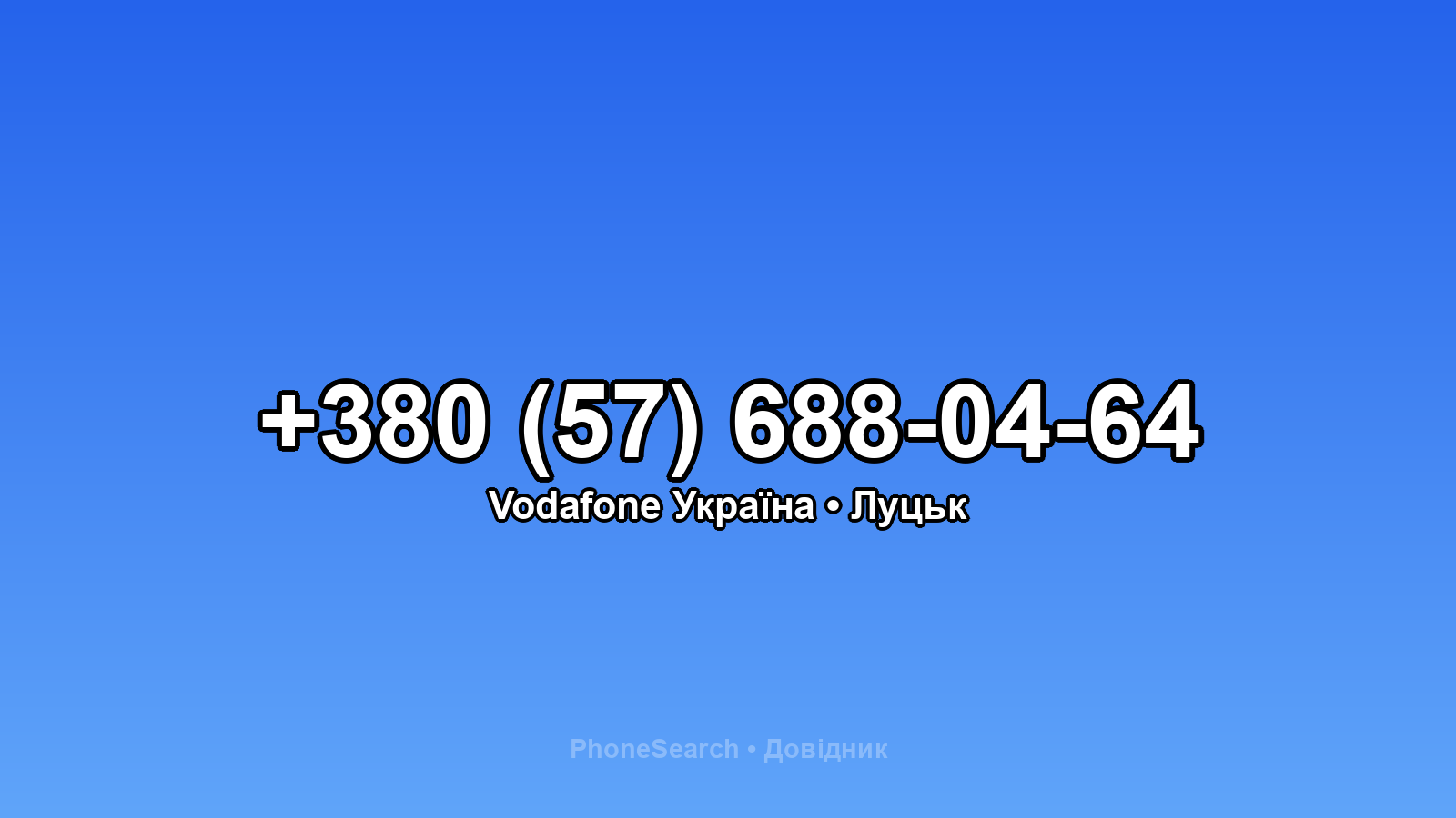 Номер +380 (57) 688-04-64 - вариант 2