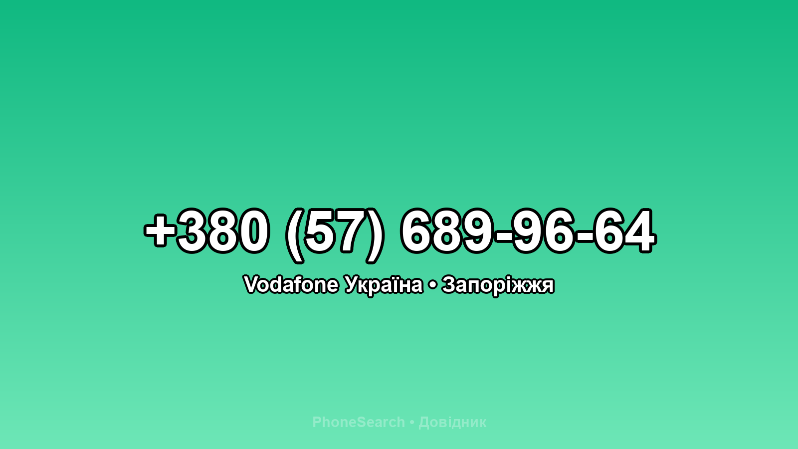 Номер +380 (57) 689-96-64 - вариант 1